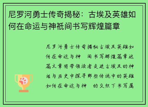 尼罗河勇士传奇揭秘：古埃及英雄如何在命运与神祇间书写辉煌篇章