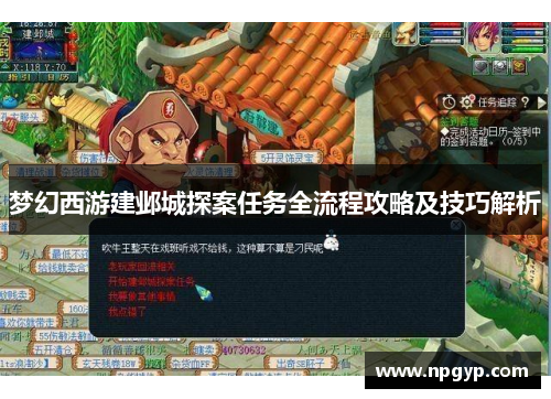 梦幻西游建邺城探案任务全流程攻略及技巧解析