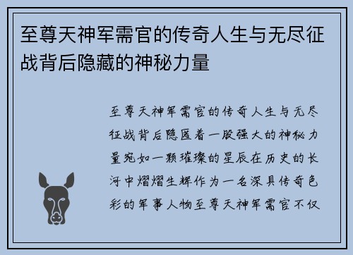 至尊天神军需官的传奇人生与无尽征战背后隐藏的神秘力量