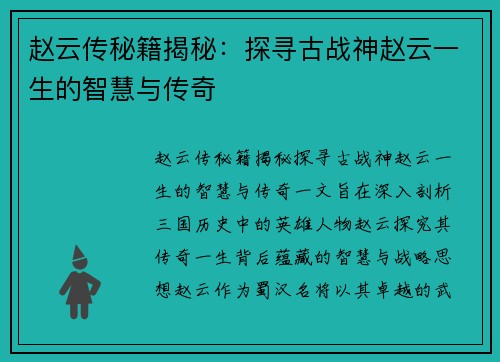 赵云传秘籍揭秘：探寻古战神赵云一生的智慧与传奇