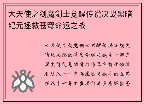 大天使之剑魔剑士觉醒传说决战黑暗纪元拯救苍穹命运之战