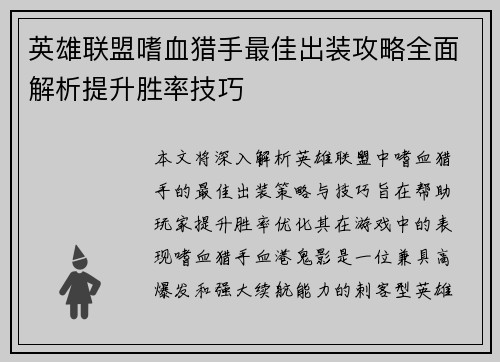 英雄联盟嗜血猎手最佳出装攻略全面解析提升胜率技巧