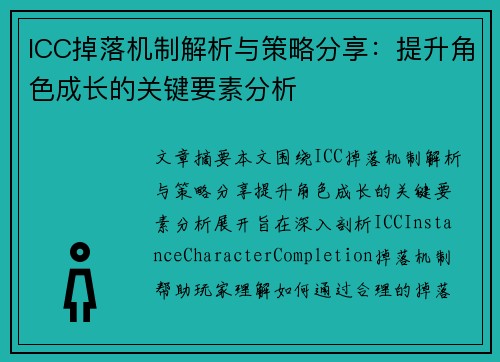 ICC掉落机制解析与策略分享：提升角色成长的关键要素分析