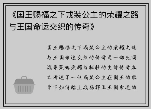 《国王赐福之下戎装公主的荣耀之路与王国命运交织的传奇》