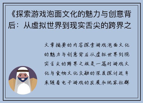 《探索游戏泡面文化的魅力与创意背后：从虚拟世界到现实舌尖的跨界之旅》