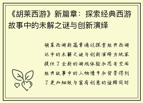 《胡莱西游》新篇章：探索经典西游故事中的未解之谜与创新演绎