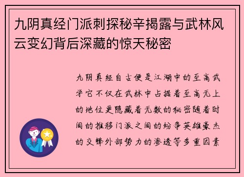 九阴真经门派刺探秘辛揭露与武林风云变幻背后深藏的惊天秘密