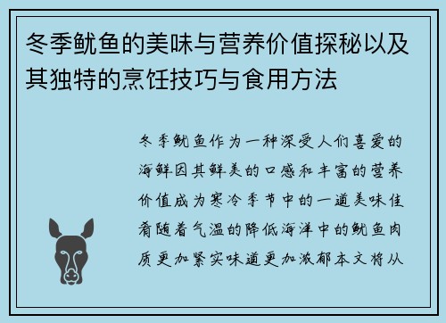 冬季鱿鱼的美味与营养价值探秘以及其独特的烹饪技巧与食用方法