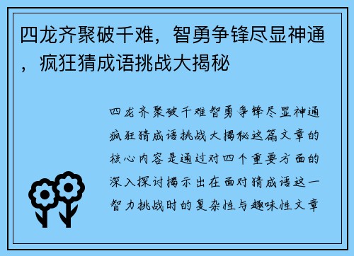 四龙齐聚破千难，智勇争锋尽显神通，疯狂猜成语挑战大揭秘