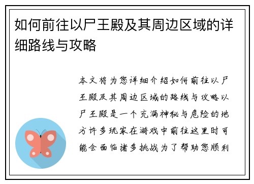 如何前往以尸王殿及其周边区域的详细路线与攻略
