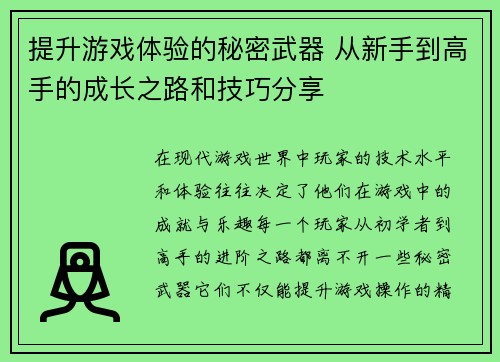 提升游戏体验的秘密武器 从新手到高手的成长之路和技巧分享