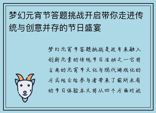 梦幻元宵节答题挑战开启带你走进传统与创意并存的节日盛宴