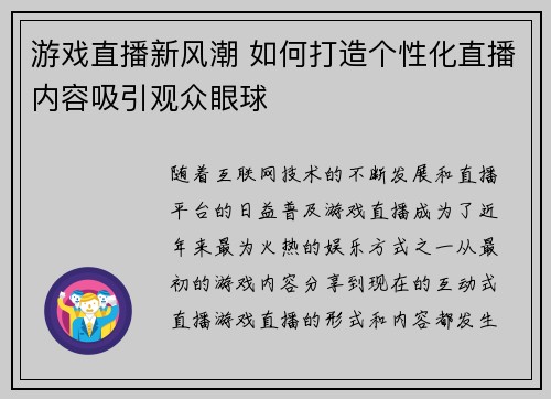 游戏直播新风潮 如何打造个性化直播内容吸引观众眼球