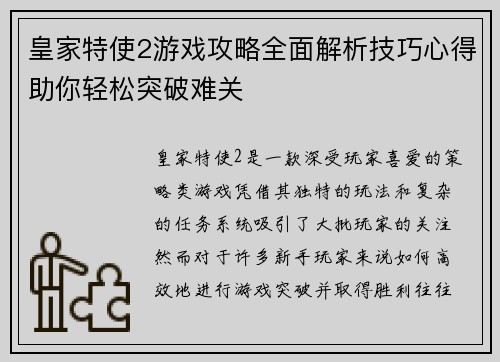 皇家特使2游戏攻略全面解析技巧心得助你轻松突破难关