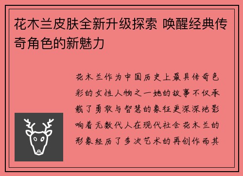 花木兰皮肤全新升级探索 唤醒经典传奇角色的新魅力