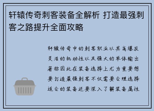 轩辕传奇刺客装备全解析 打造最强刺客之路提升全面攻略