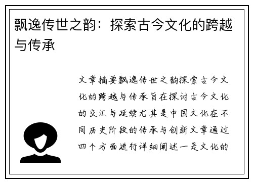 飘逸传世之韵：探索古今文化的跨越与传承