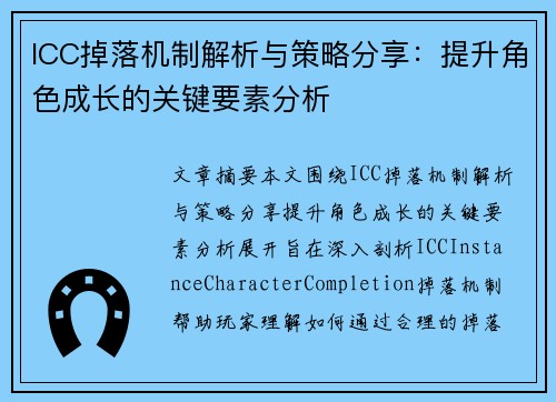 ICC掉落机制解析与策略分享：提升角色成长的关键要素分析