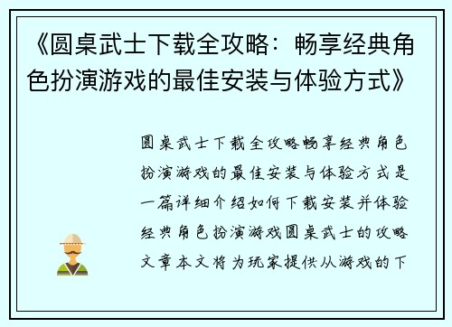 《圆桌武士下载全攻略：畅享经典角色扮演游戏的最佳安装与体验方式》
