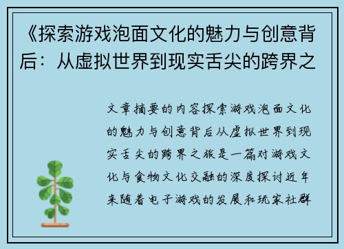 《探索游戏泡面文化的魅力与创意背后：从虚拟世界到现实舌尖的跨界之旅》