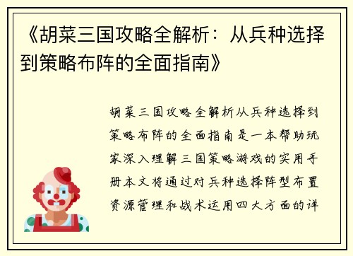 《胡菜三国攻略全解析：从兵种选择到策略布阵的全面指南》