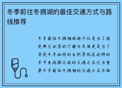 冬季前往冬拥湖的最佳交通方式与路线推荐