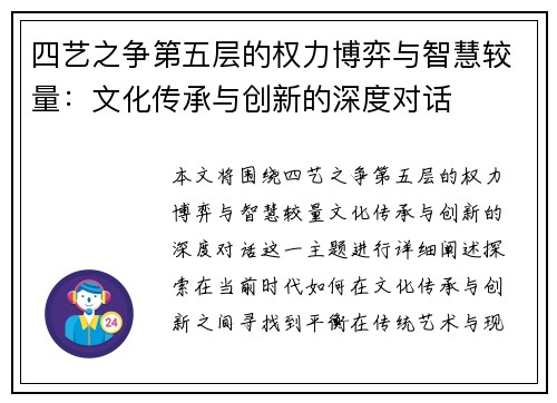 四艺之争第五层的权力博弈与智慧较量：文化传承与创新的深度对话