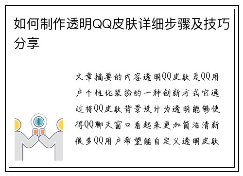 如何制作透明QQ皮肤详细步骤及技巧分享
