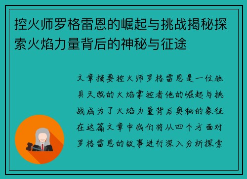 控火师罗格雷恩的崛起与挑战揭秘探索火焰力量背后的神秘与征途