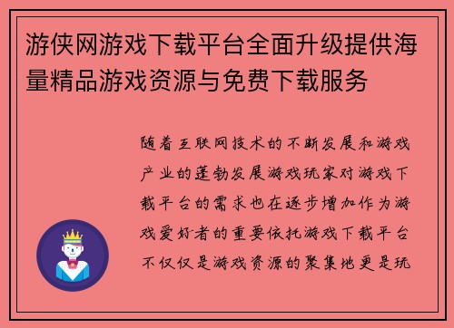 游侠网游戏下载平台全面升级提供海量精品游戏资源与免费下载服务
