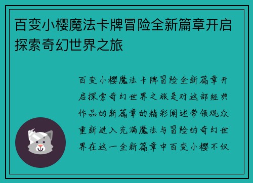 百变小樱魔法卡牌冒险全新篇章开启探索奇幻世界之旅