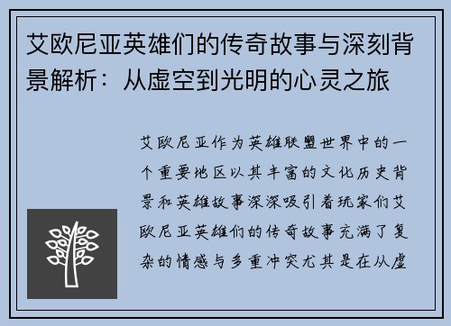 艾欧尼亚英雄们的传奇故事与深刻背景解析：从虚空到光明的心灵之旅