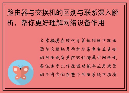 路由器与交换机的区别与联系深入解析，帮你更好理解网络设备作用