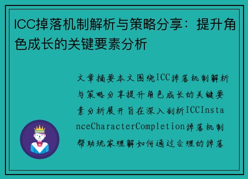 ICC掉落机制解析与策略分享：提升角色成长的关键要素分析