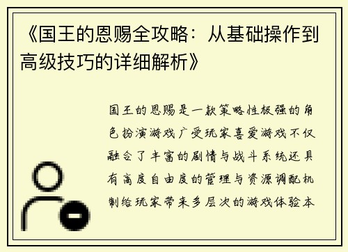 《国王的恩赐全攻略：从基础操作到高级技巧的详细解析》
