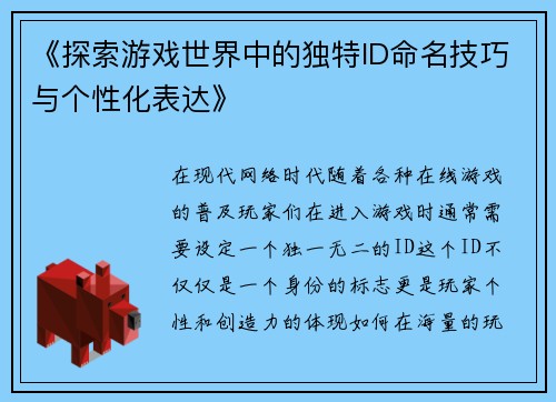 《探索游戏世界中的独特ID命名技巧与个性化表达》