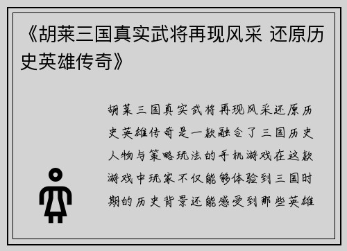《胡莱三国真实武将再现风采 还原历史英雄传奇》