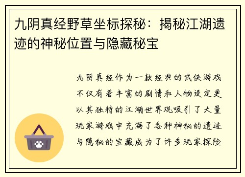 九阴真经野草坐标探秘：揭秘江湖遗迹的神秘位置与隐藏秘宝