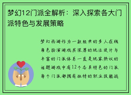 梦幻12门派全解析：深入探索各大门派特色与发展策略