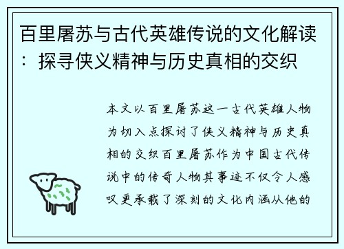 百里屠苏与古代英雄传说的文化解读：探寻侠义精神与历史真相的交织