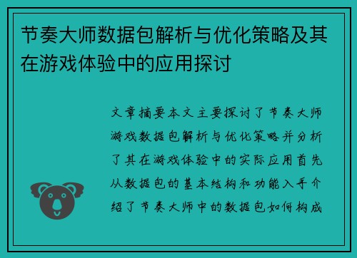 节奏大师数据包解析与优化策略及其在游戏体验中的应用探讨