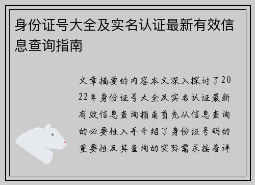 身份证号大全及实名认证最新有效信息查询指南