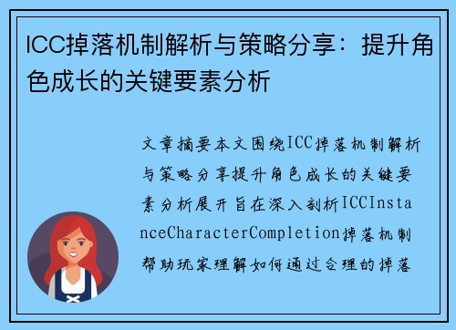 ICC掉落机制解析与策略分享：提升角色成长的关键要素分析
