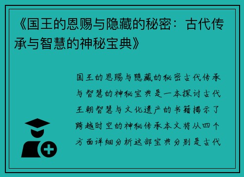 《国王的恩赐与隐藏的秘密：古代传承与智慧的神秘宝典》