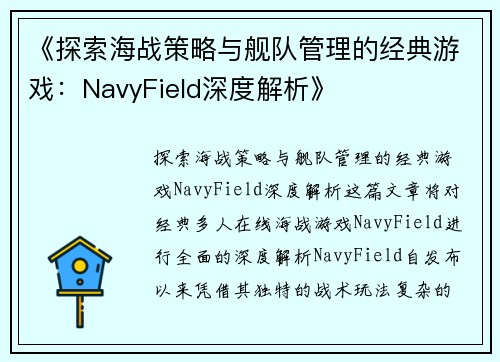 《探索海战策略与舰队管理的经典游戏：NavyField深度解析》