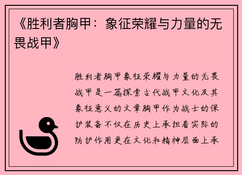 《胜利者胸甲：象征荣耀与力量的无畏战甲》
