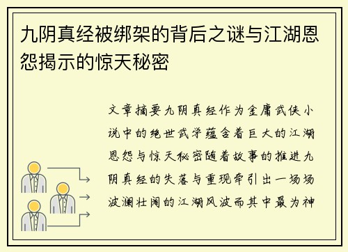 九阴真经被绑架的背后之谜与江湖恩怨揭示的惊天秘密