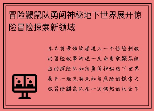 冒险鼹鼠队勇闯神秘地下世界展开惊险冒险探索新领域