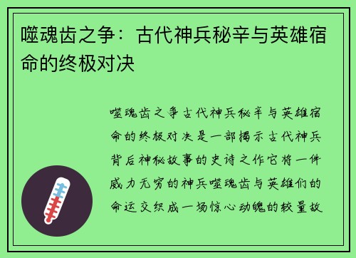 噬魂齿之争：古代神兵秘辛与英雄宿命的终极对决