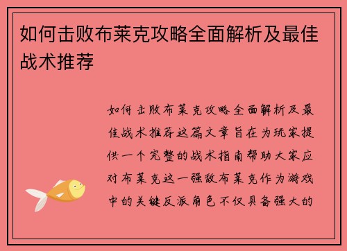 如何击败布莱克攻略全面解析及最佳战术推荐